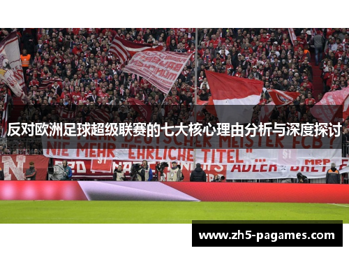 反对欧洲足球超级联赛的七大核心理由分析与深度探讨 反对欧洲足球超级联赛的七大核心理由分析与深度探讨