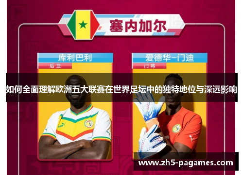 如何全面理解欧洲五大联赛在世界足坛中的独特地位与深远影响