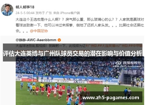 评估大连英博与广州队球员交易的潜在影响与价值分析 评估大连英博与广州队球员交易的潜在影响与价值分析