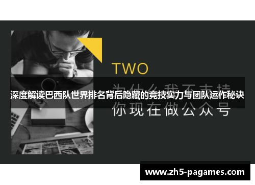 深度解读巴西队世界排名背后隐藏的竞技实力与团队运作秘诀