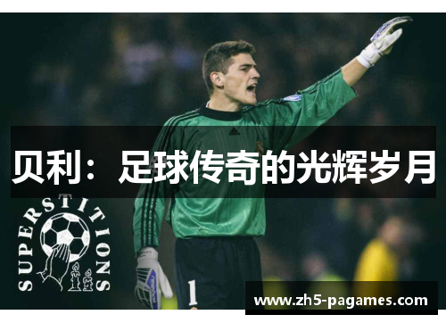 贝利:足球传奇的光辉岁月 贝利:足球传奇的光辉岁月