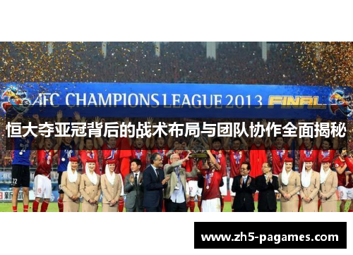 恒大夺亚冠背后的战术布局与团队协作全面揭秘