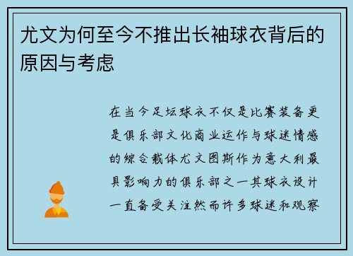 尤文为何至今不推出长袖球衣背后的原因与考虑 尤文为何至今不推出长袖球衣背后的原因与考虑