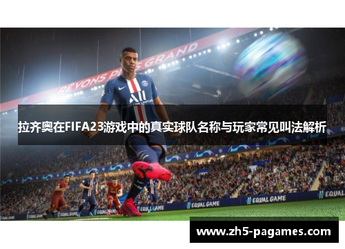 拉齐奥在FIFA23游戏中的真实球队名称与玩家常见叫法解析