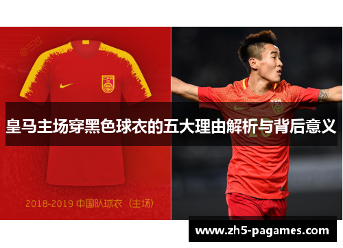 皇马主场穿黑色球衣的五大理由解析与背后意义
