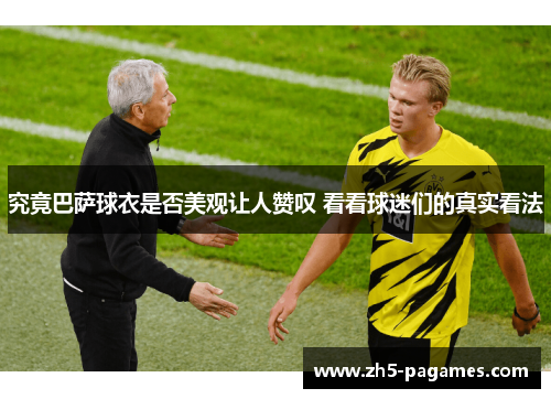 究竟巴萨球衣是否美观让人赞叹 看看球迷们的真实看法
