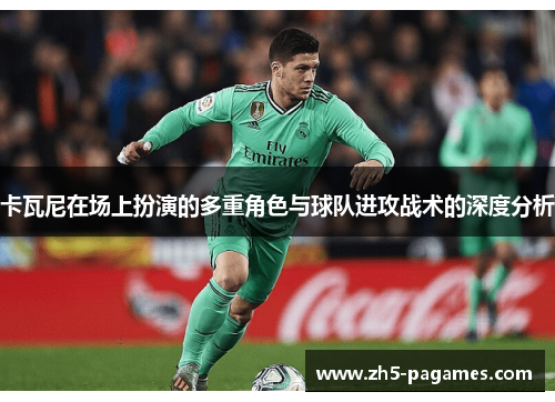 卡瓦尼在场上扮演的多重角色与球队进攻战术的深度分析 卡瓦尼在场上扮演的多重角色与球队进攻战术的深度分析