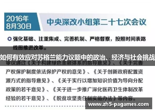 如何有效应对苏格兰能力议题中的政治、经济与社会挑战 如何有效应对苏格兰能力议题中的政治、经济与社会挑战