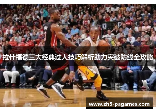 拉什福德三大经典过人技巧解析助力突破防线全攻略 拉什福德三大经典过人技巧解析助力突破防线全攻略