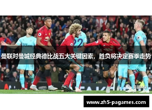 曼联对曼城经典德比战五大关键因素,胜负将决定赛季走势 曼联对曼城经典德比战五大关键因素,胜负将决定赛季走势