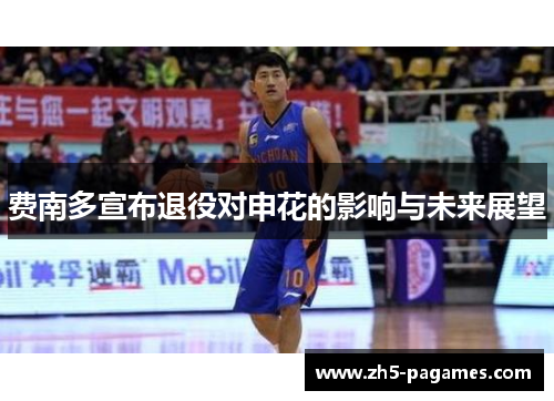 费南多宣布退役对申花的影响与未来展望 费南多宣布退役对申花的影响与未来展望