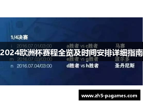 2024欧洲杯赛程全览及时间安排详细指南 2024欧洲杯赛程全览及时间安排详细指南