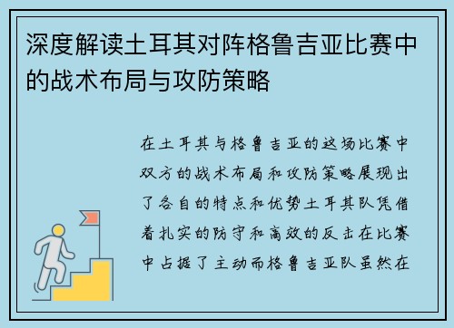 深度解读土耳其对阵格鲁吉亚比赛中的战术布局与攻防策略