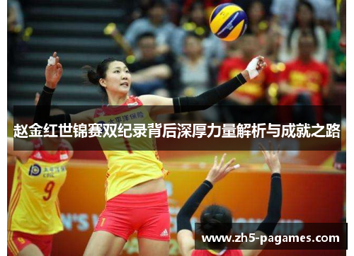 赵金红世锦赛双纪录背后深厚力量解析与成就之路 赵金红世锦赛双纪录背后深厚力量解析与成就之路