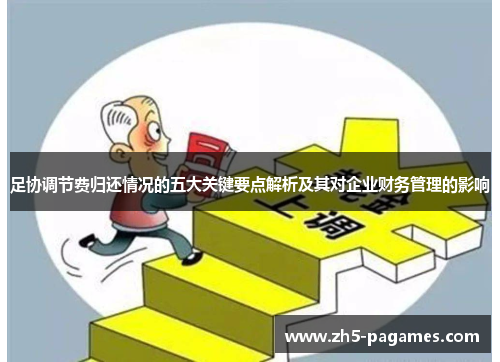 足协调节费归还情况的五大关键要点解析及其对企业财务管理的影响 足协调节费归还情况的五大关键要点解析及其对企业财务管理的影响