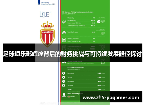 足球俱乐部辉煌背后的财务挑战与可持续发展路径探讨 足球俱乐部辉煌背后的财务挑战与可持续发展路径探讨