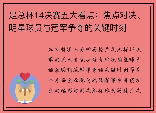 足总杯14决赛五大看点：焦点对决、明星球员与冠军争夺的关键时刻