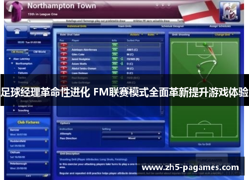 足球经理革命性进化 FM联赛模式全面革新提升游戏体验