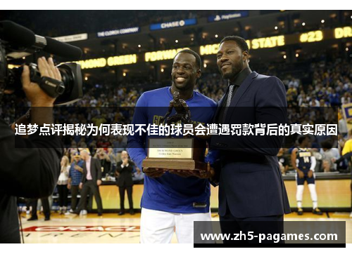 追梦点评揭秘为何表现不佳的球员会遭遇罚款背后的真实原因 追梦点评揭秘为何表现不佳的球员会遭遇罚款背后的真实原因