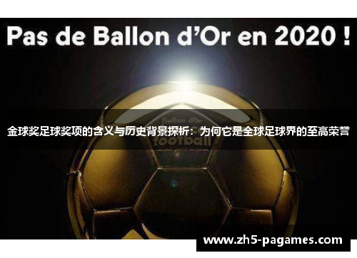 金球奖足球奖项的含义与历史背景探析:为何它是全球足球界的至高荣誉 金球奖足球奖项的含义与历史背景探析:为何它是全球足球界的至高荣誉