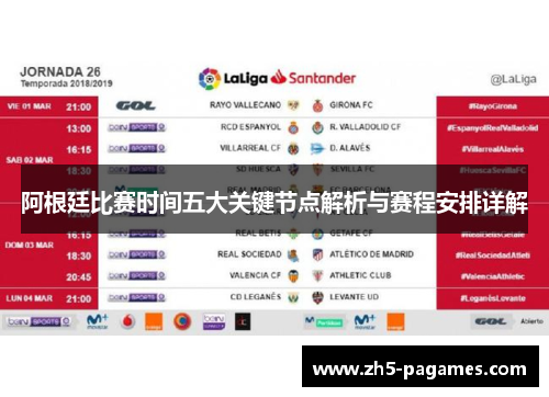 阿根廷比赛时间五大关键节点解析与赛程安排详解 阿根廷比赛时间五大关键节点解析与赛程安排详解