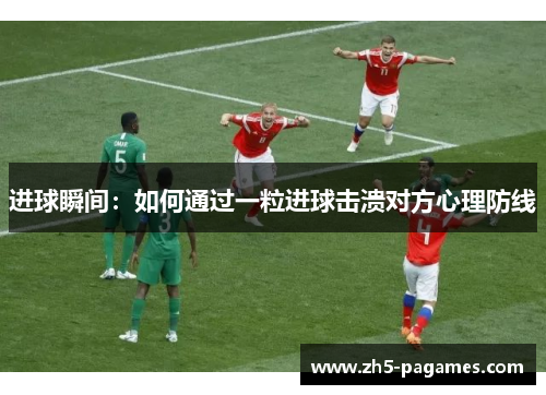 进球瞬间：如何通过一粒进球击溃对方心理防线