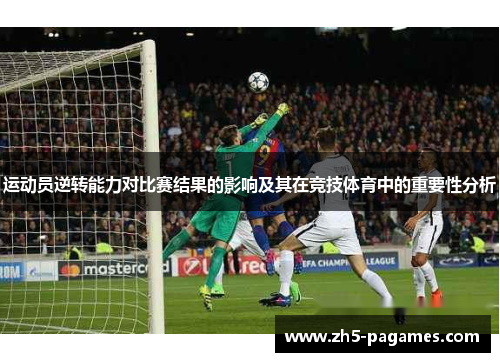 运动员逆转能力对比赛结果的影响及其在竞技体育中的重要性分析