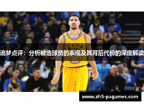 追梦点评:分析被选球员的表现及其背后代价的深度解读 追梦点评:分析被选球员的表现及其背后代价的深度解读