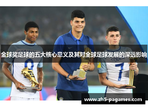 金球奖足球的五大核心意义及其对全球足球发展的深远影响