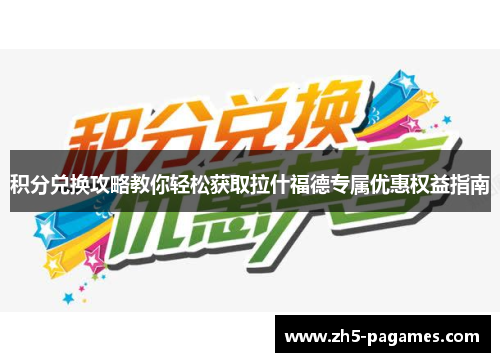 积分兑换攻略教你轻松获取拉什福德专属优惠权益指南 积分兑换攻略教你轻松获取拉什福德专属优惠权益指南