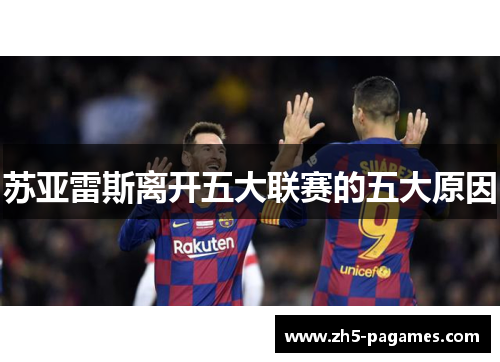 苏亚雷斯离开五大联赛的五大原因 苏亚雷斯离开五大联赛的五大原因