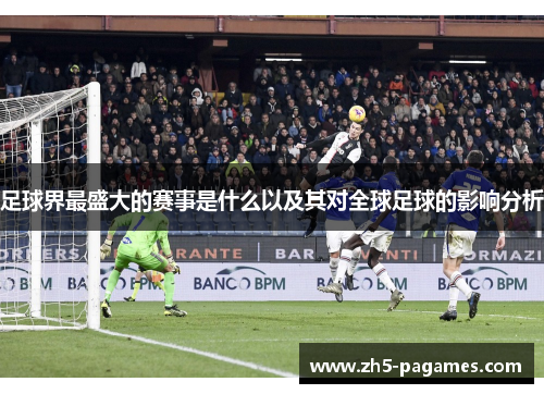 足球界最盛大的赛事是什么以及其对全球足球的影响分析 足球界最盛大的赛事是什么以及其对全球足球的影响分析