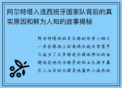 阿尔特塔入选西班牙国家队背后的真实原因和鲜为人知的故事揭秘