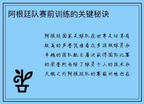 阿根廷队赛前训练的关键秘诀 阿根廷队赛前训练的关键秘诀
