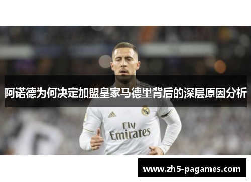 阿诺德为何决定加盟皇家马德里背后的深层原因分析 阿诺德为何决定加盟皇家马德里背后的深层原因分析
