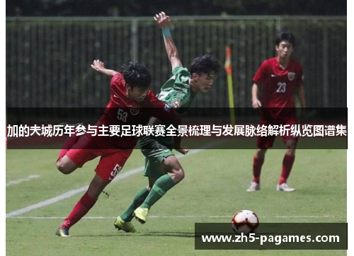 加的夫城历年参与主要足球联赛全景梳理与发展脉络解析纵览图谱集 加的夫城历年参与主要足球联赛全景梳理与发展脉络解析纵览图谱集