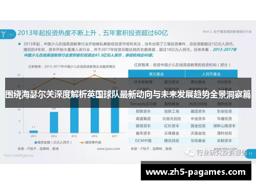 围绕海瑟尔关深度解析英国球队最新动向与未来发展趋势全景洞察篇