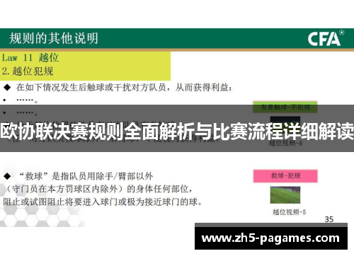 欧协联决赛规则全面解析与比赛流程详细解读