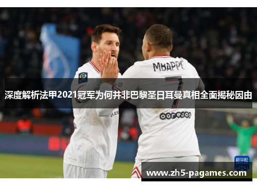 深度解析法甲2021冠军为何并非巴黎圣日耳曼真相全面揭秘因由