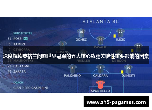 深度解读英格兰问鼎世界冠军的五大核心致胜关键性重要影响的因素