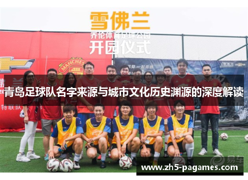 青岛足球队名字来源与城市文化历史渊源的深度解读