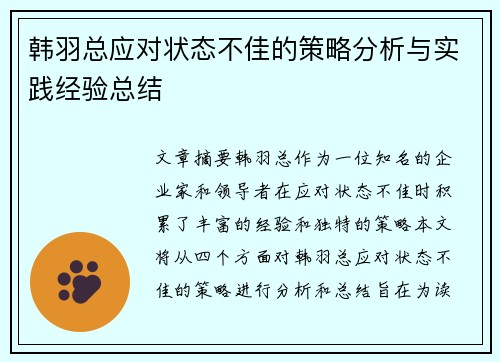 韩羽总应对状态不佳的策略分析与实践经验总结
