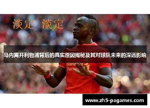 马内离开利物浦背后的真实原因揭秘及其对球队未来的深远影响