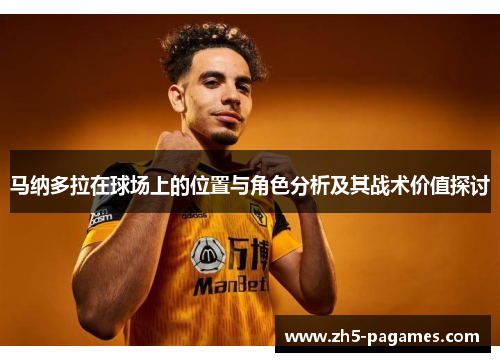 马纳多拉在球场上的位置与角色分析及其战术价值探讨 马纳多拉在球场上的位置与角色分析及其战术价值探讨