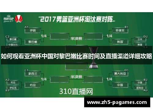 如何观看亚洲杯中国对黎巴嫩比赛时间及直播渠道详细攻略 如何观看亚洲杯中国对黎巴嫩比赛时间及直播渠道详细攻略