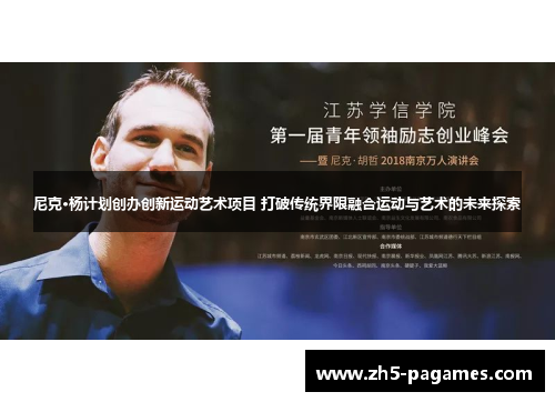 尼克·杨计划创办创新运动艺术项目 打破传统界限融合运动与艺术的未来探索 尼克·杨计划创办创新运动艺术项目 打破传统界限融合运动与艺术的未来探索