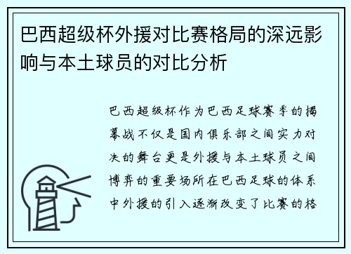 巴西超级杯外援对比赛格局的深远影响与本土球员的对比分析 巴西超级杯外援对比赛格局的深远影响与本土球员的对比分析