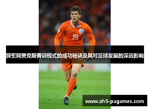 探索阿贾克斯青训模式的成功秘诀及其对足球发展的深远影响