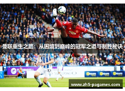 曼联重生之路：从困境到巅峰的冠军之道与制胜秘诀