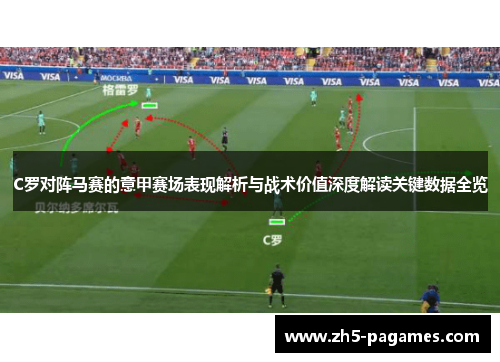 C罗对阵马赛的意甲赛场表现解析与战术价值深度解读关键数据全览